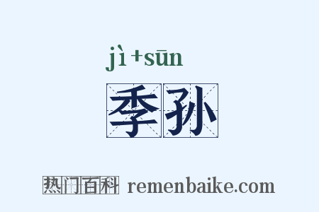 季孙是什么意思的图片